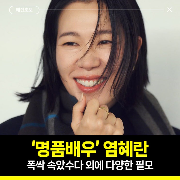 명품배우 염혜란, <b>폭싹 속았수다</b> 외에 다양한 필모