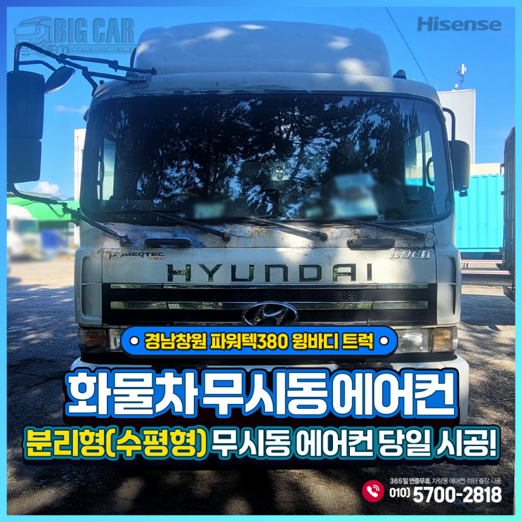  경남창원 무시동에어컨 현대 파워텍380 윙바디 트럭 ~ 하이센스 분리형(수평형)당일 출장시공!!