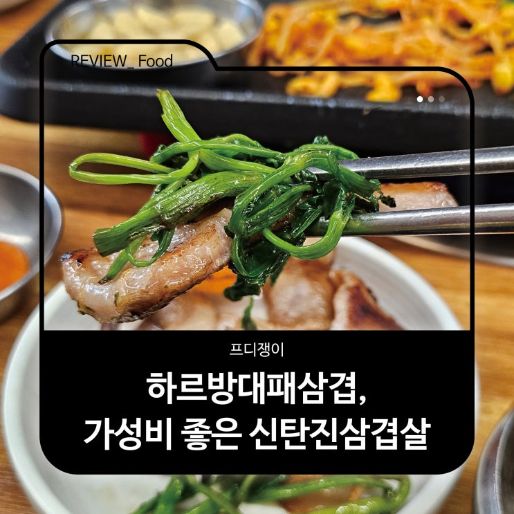  대전 맛집 하르방대패삼겹, 가성비 신탄진삼겹살