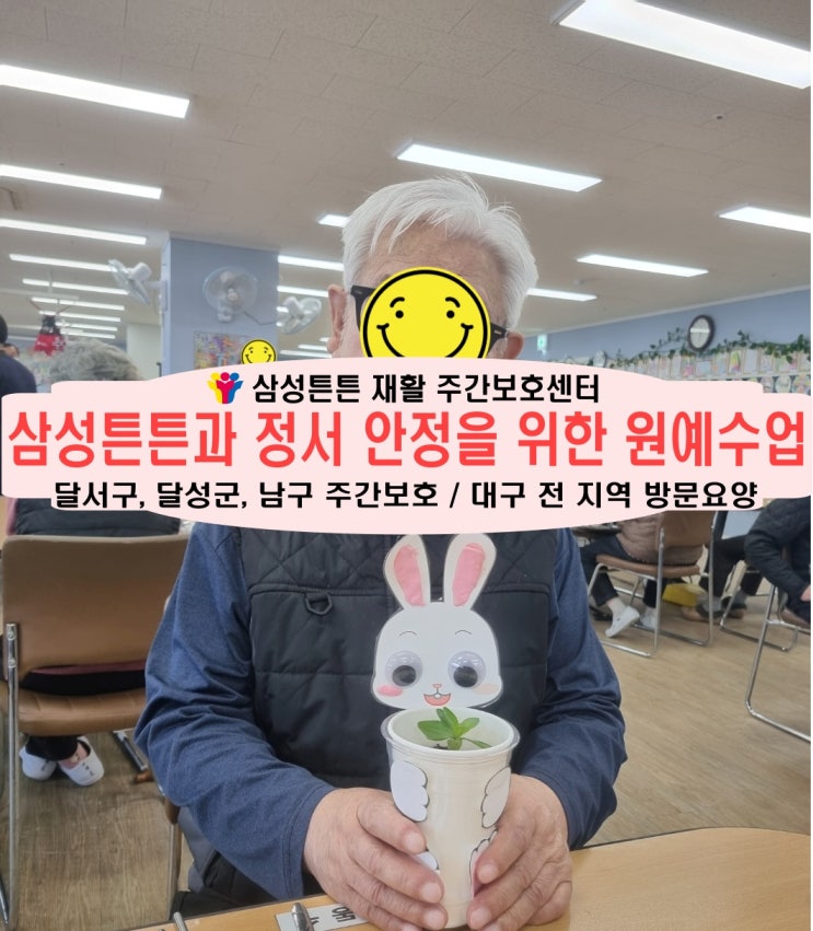  진천동 주간보호센터 삼성튼튼과 정신 건강에 좋은 원예 수업