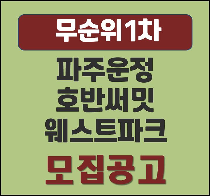  파주 운정신도시 호반써밋 웨스트파크 분양가 무순위 1차 모집공고