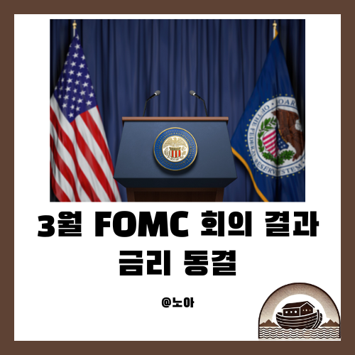  2025년 3월 FOMC 회의 결과 | 미국 금리 동결 & 파월의 메시지 요약