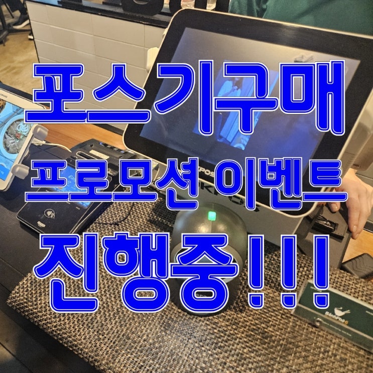  부담없는는 평택포스기, 카드단말기! POS구매하고 프로모션 이벤트 참여하세요!