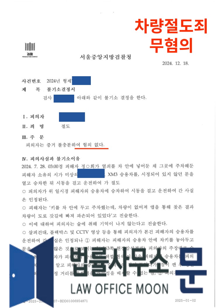  음주상태에서 타인차량 절취하여 운행한 사건 무혐의