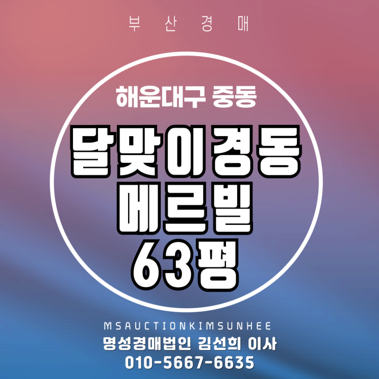  해운대 달맞이경동메르빌 63평 2차 경매 매물소개