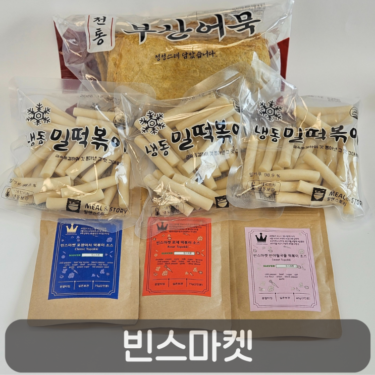  떡볶이 소스 추천,빈스마켓 떡볶이소스 3종 리뷰