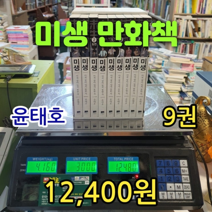  미생 만화책 未生 9권 완결 세트 전집 12,400원 작가 윤태호 원작 바둑 만화책 아직 살아 있지 못한 자 중고 만화책 삽니다 팝니다 판매 대여