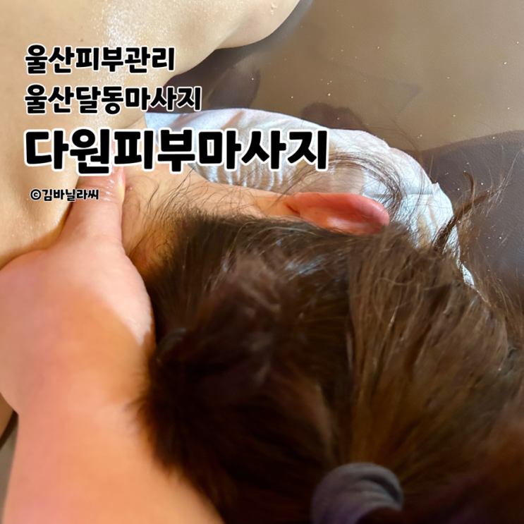  울산 달동 피부관리 다원피부마사지 뭉친 피로 풀어주는 전신마사지