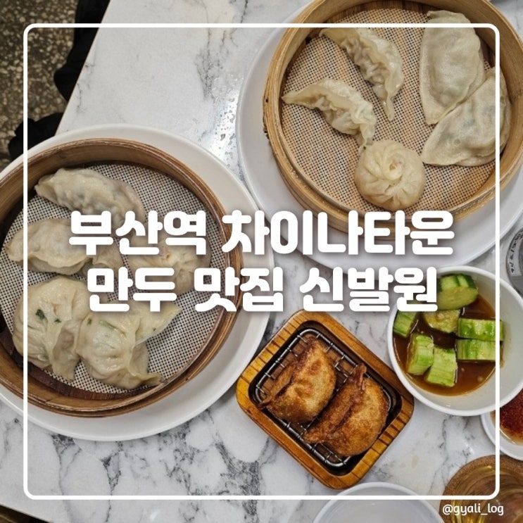 부산역 차이나타운 블루리본 육즙 가득한 만두 맛집 신발원 부산역 차이나타운 블루리본 육즙 가득한 만두 맛집 신발원