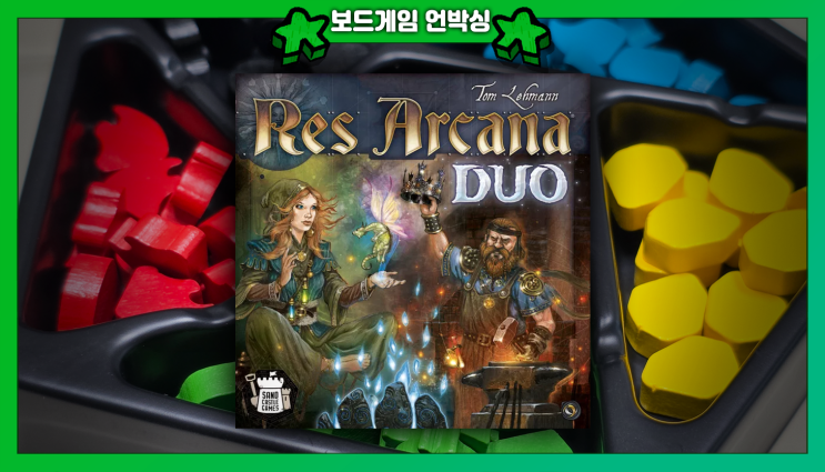  레즈 아르카나 듀오 Res Arcana Duo 언박싱 | 2인 커플 보드게임