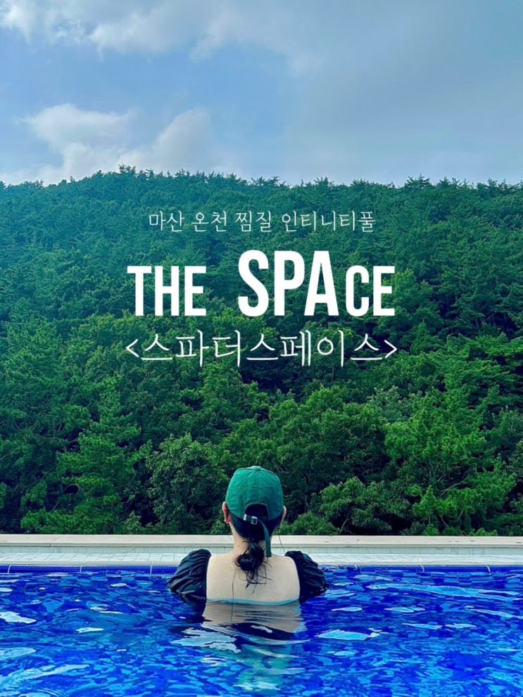  마산 실내 가볼만한곳 구산면 스파더스페이스 온천 찜질방