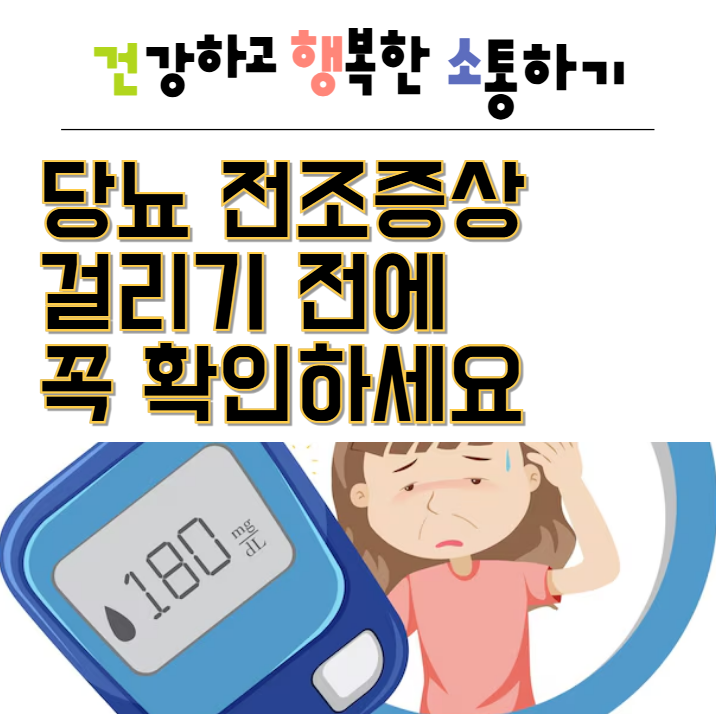 당뇨 전조증상 걸리기 전에 꼭 확인하세요