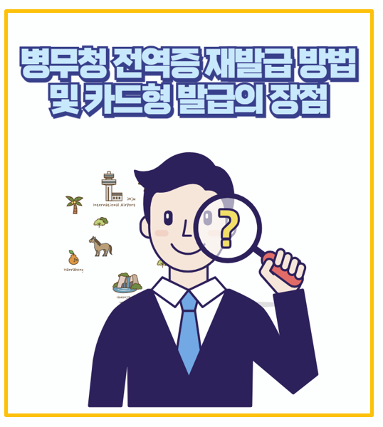  군필자라면 꼭 병무청 전역증 카드형 재발급 방법 및 e-병무지갑 장점 안내