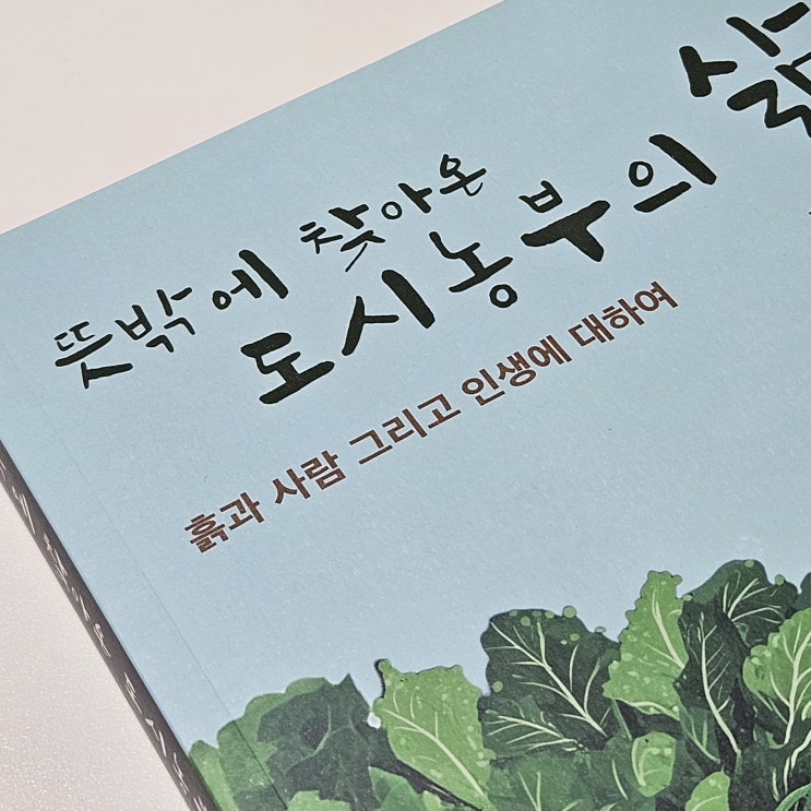  서울대 출신 영어강사의 강원도 귀농에세이 뜻밖에 찾아온 도시농부의 삶