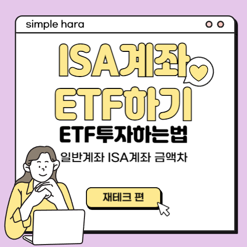  isa계좌에서 etf 투자시 일반계좌와 금액 차이
