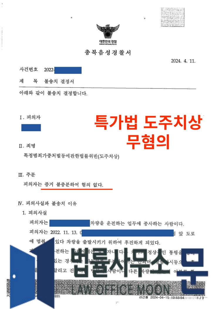  특정범죄가중처벌(도주치상) 무혐의 성공