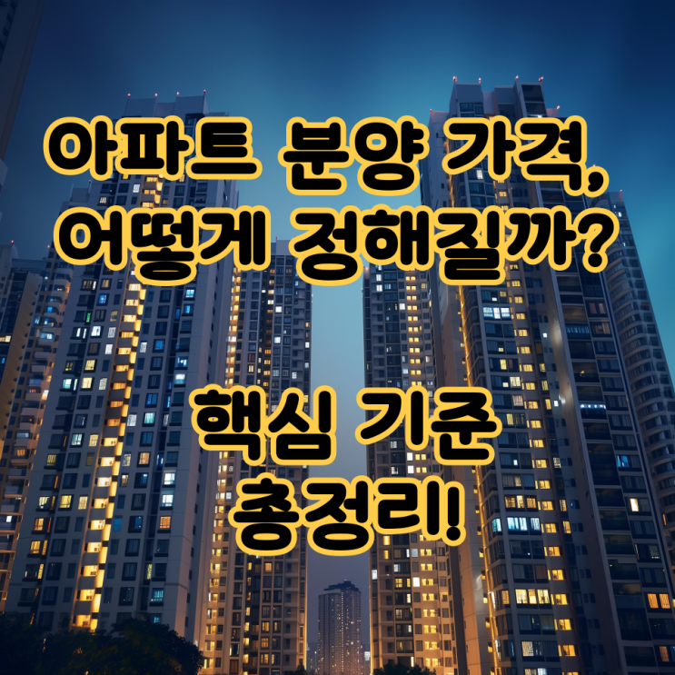  아파트 분양 가격, 어떻게 정해질까? 핵심 기준 총정리!