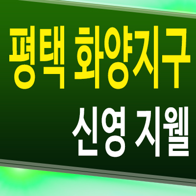  평택 현덕면 신영 지웰 아파트 화양지구 미분양 분양가격 모델하우스 공급정보