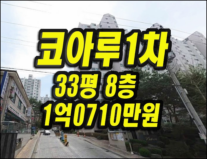  김천아파트경매 교동 코아루1차 33평형