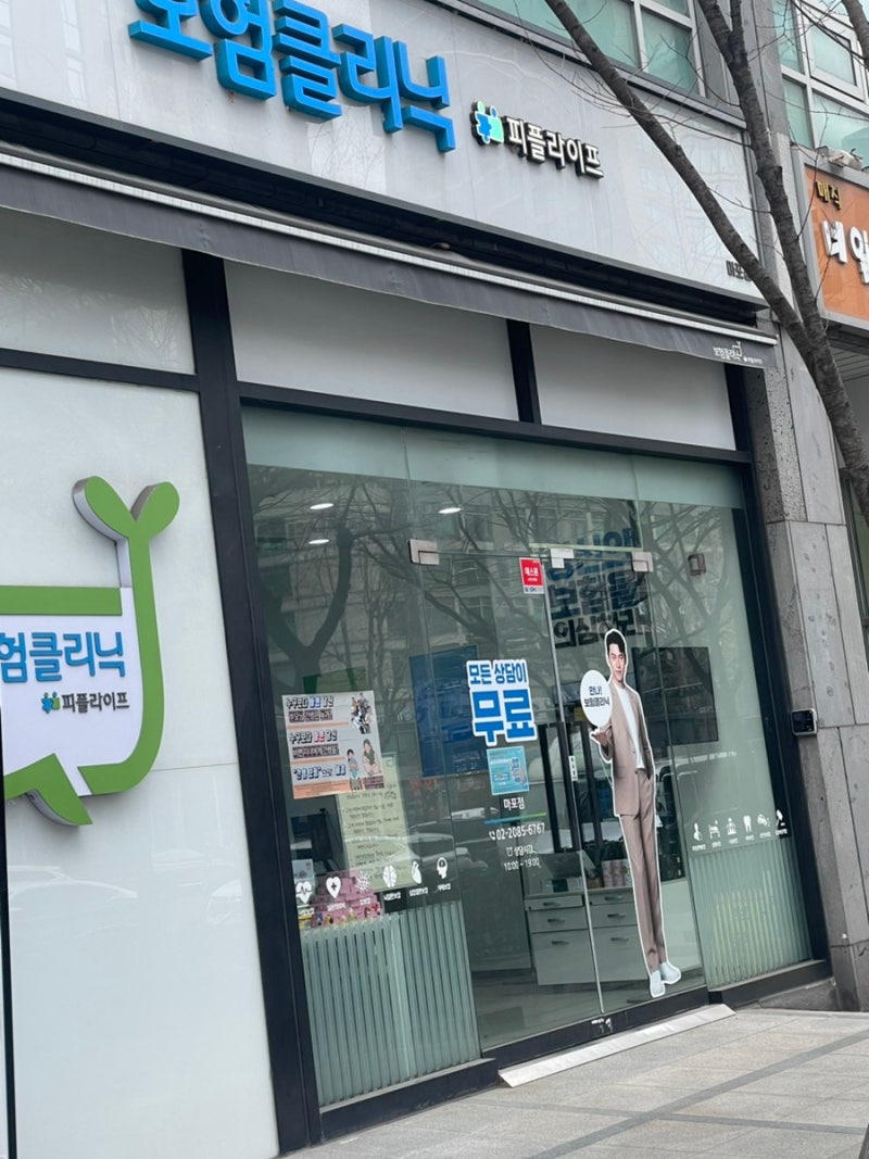 [보험클리닉 피플라이브 ] 방문상담 솔직후기,협찬 X