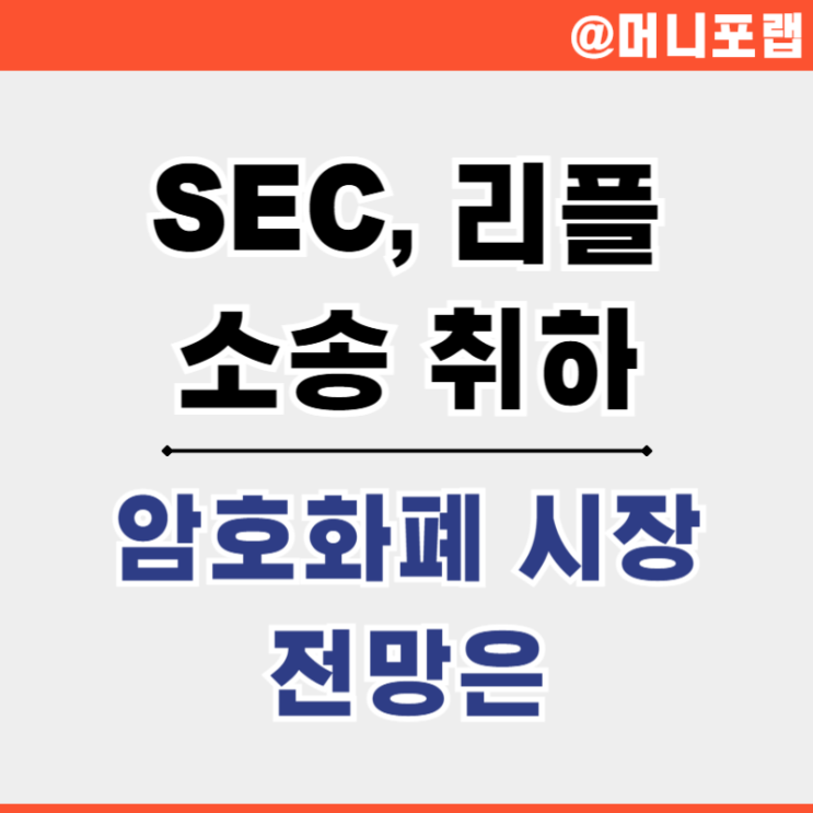  SEC 리플 소송 취하로 XRP 엑스알피 시세 급등 암호화폐 전망은
