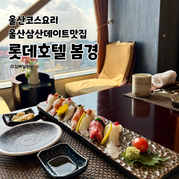  울산 삼산 맛집 봄경 롯데호텔 일식 코스요리 점심특선 스시정식  밥집