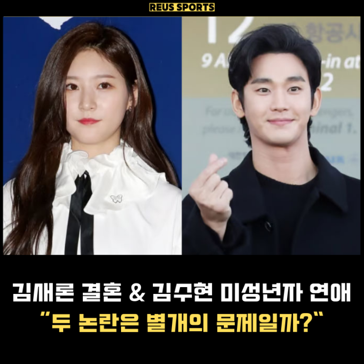 <b>김새론 결혼설</b> 김수현 미성년자 연애 논란과는 별개의 문제다