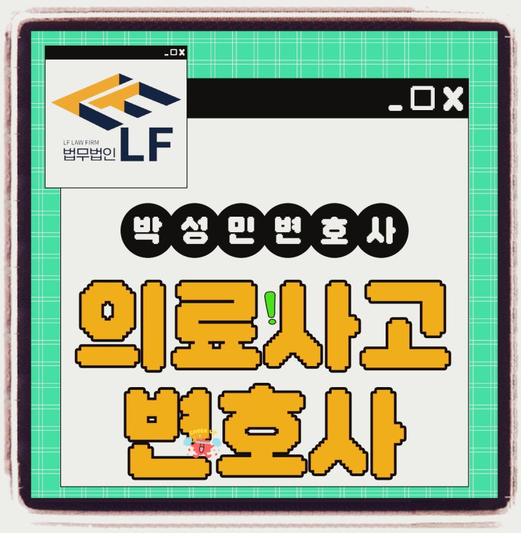  의료사고변호사 법적 공략은