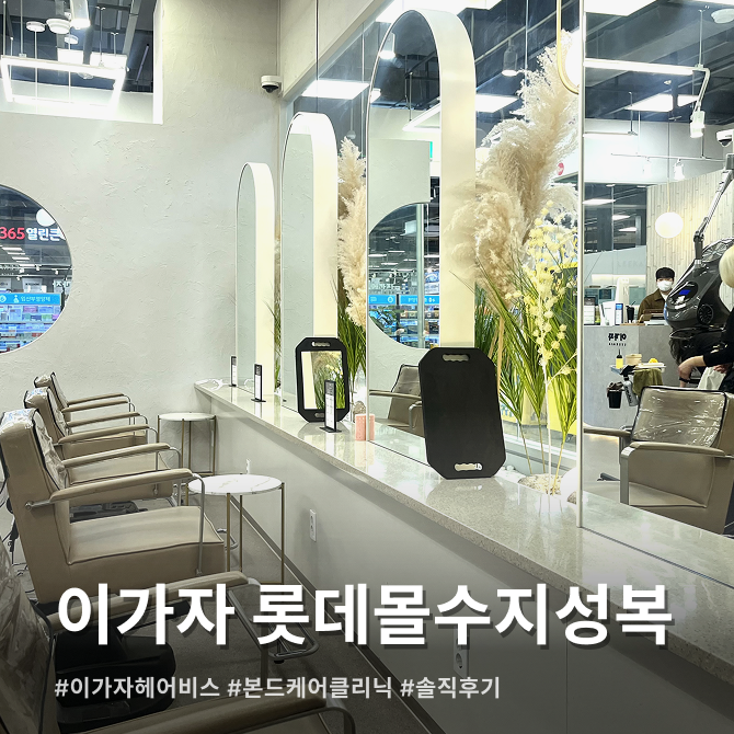 [수지 미용실] 수지미용실추천, 클리닉 잘 하는 '이가자헤어비스 롯데몰수지성복역점' 아현 ....