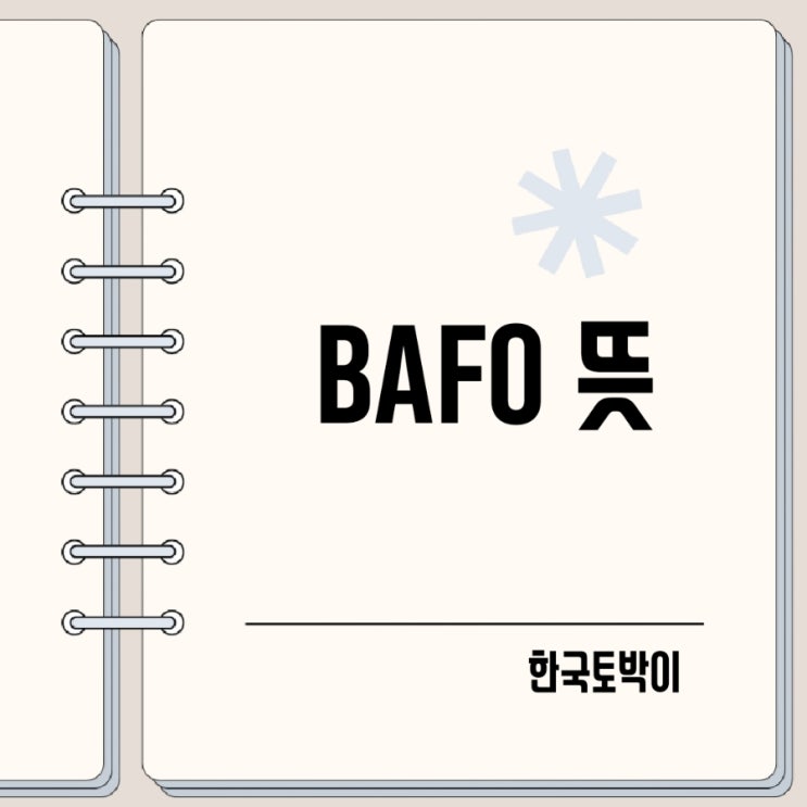  BAFO 가격 무슨 뜻일까?