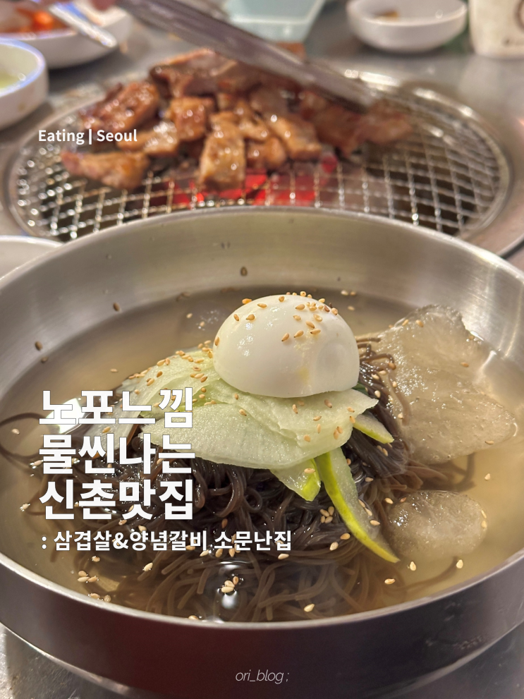  [서울/신촌] 소문난집 | 노포느낌 나는 신촌역 삼겹살 맛집