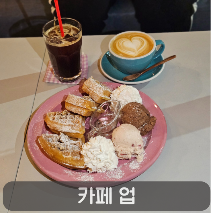  관저동 로스터리 카페, 카페업 하겐다즈 아이스크림 와플 후기