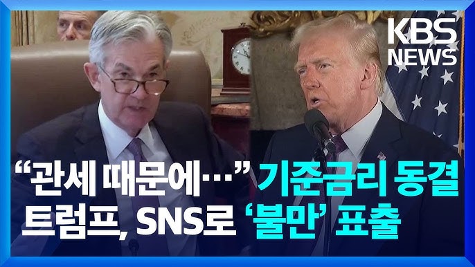 연준 "관세로 경제 불확실", 기준금리 동결…트럼프 "곧 성과, 금리 인하해야" 연준 "관세로 경제 불확실", 기준금리 동결…트럼프 "곧 성과, 금리 인하해야"