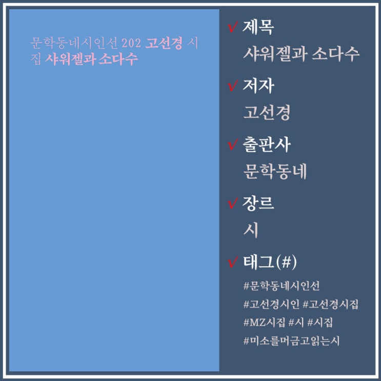  시집 추천 / 샤워젤과 소다수 / 고선경 시인