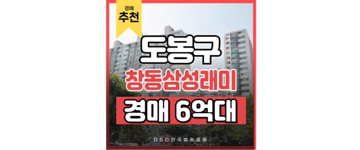 도봉구아파트경매 더블역세권 창동삼성래미안 입찰정보 도봉구아파트경매 더블역세권 창동삼성래미안 입찰정보