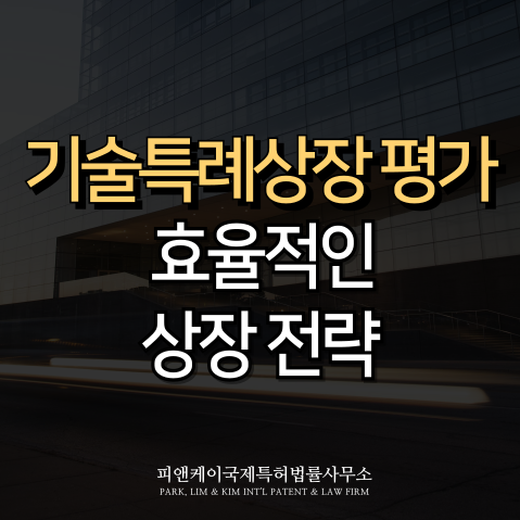  기술특례상장 평가, 효율적인 상장 전략