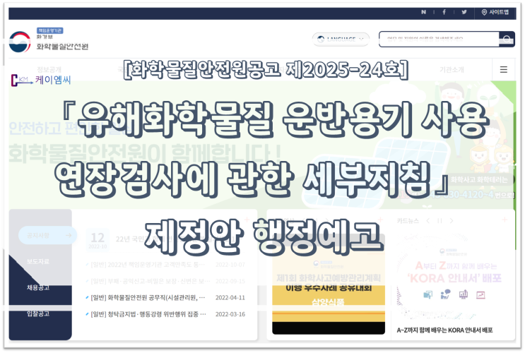  [ 주식회사 케이엠씨 ] 「유해화학물질 운반용기 사용연장검사에 관한 세부지침」 제정안 행정예고