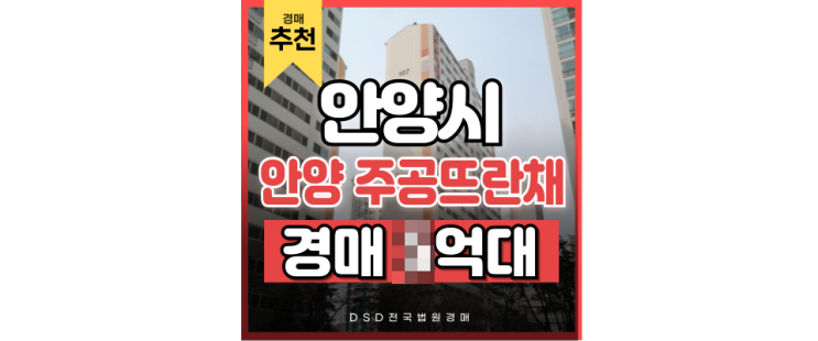 안양아파트매매 안양주공뜨란채 경매로는 얼마? 안양아파트매매 안양주공뜨란채 경매로는 얼마?