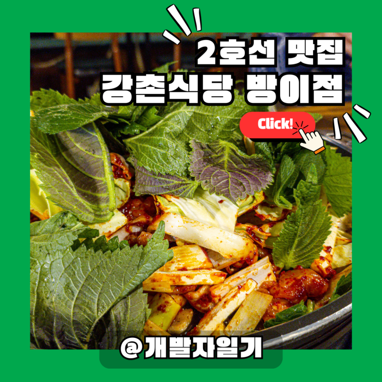  2호선 잠실역 맛집 강촌식당 방이점, 방이동먹자골목 닭갈비