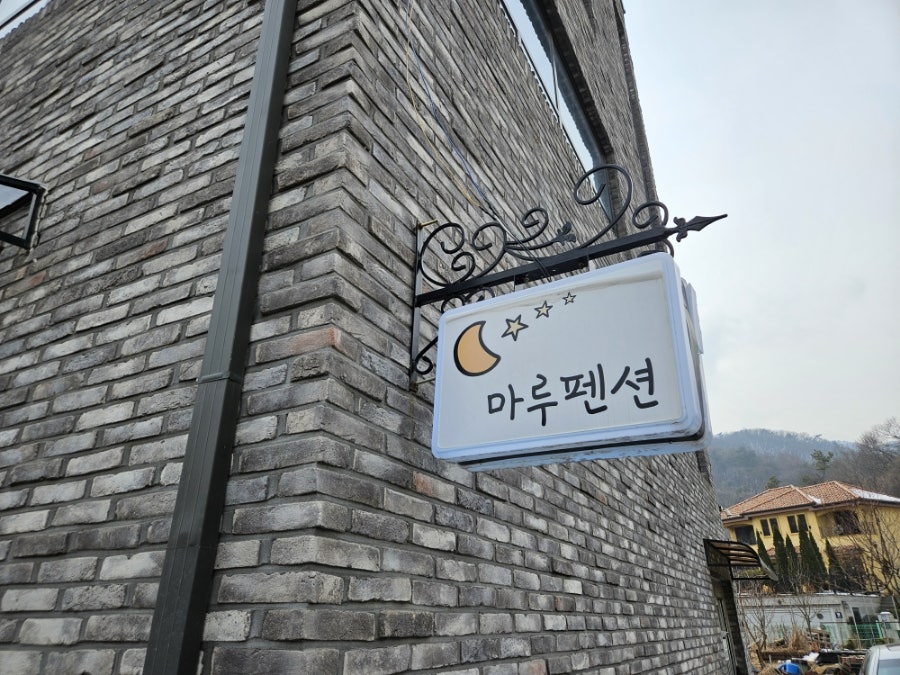 마루펜션 사진 1