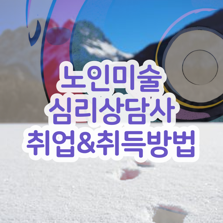  노인미술심리상담사 무료 교육 , 노인미술심리상담사 자격증 단기간에 합격한 비법 및 고용 전망