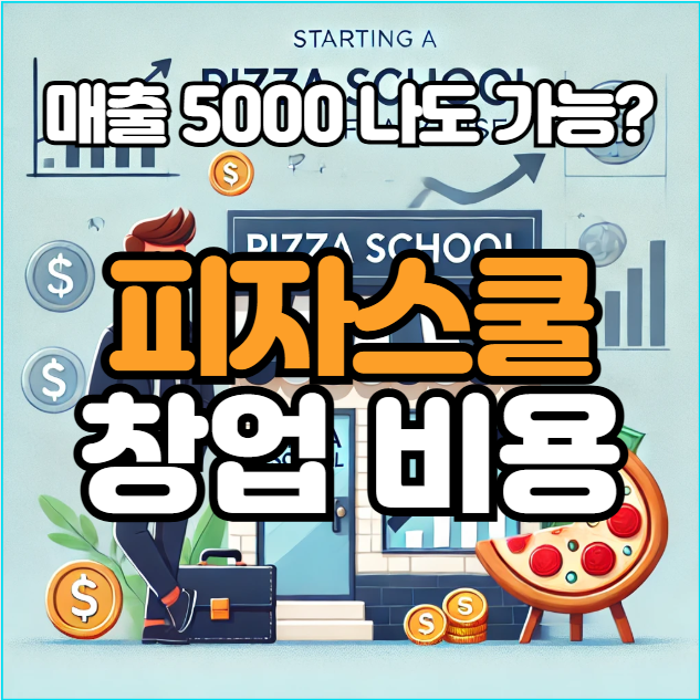  피자스쿨 창업 비용은 얼마? 월 매출 5천만 나도 가능?