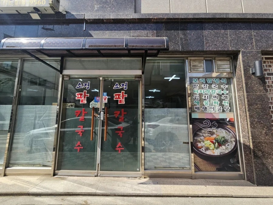 소정팥칼국수 사진 1