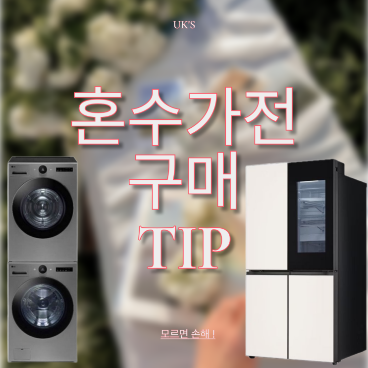  [내돈내산] 예비부부 필독️ 혼수가전 저렴하게 장만하는 꿀팁 총정리 및 알뜰 쇼핑 가이드