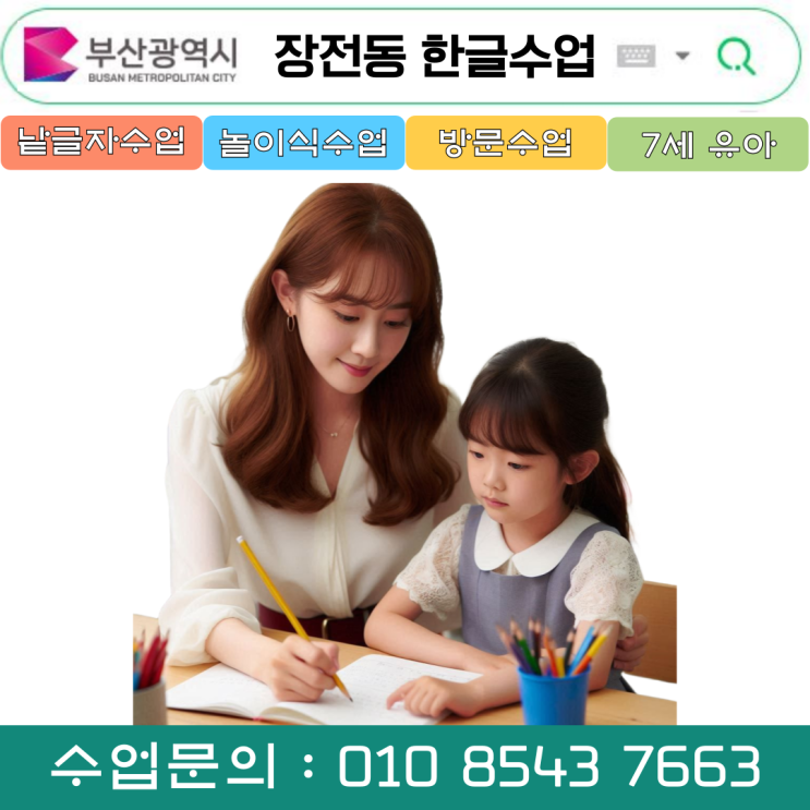  부산 장전동 유아 & 초등 낱글자 한글수업
