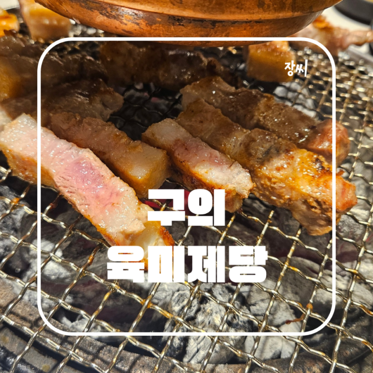  구의역 무한리필 고기 맛집  육미제당 추천