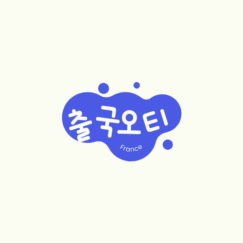 프랑스(France)요리학교 학생들 내일 출국 오티!