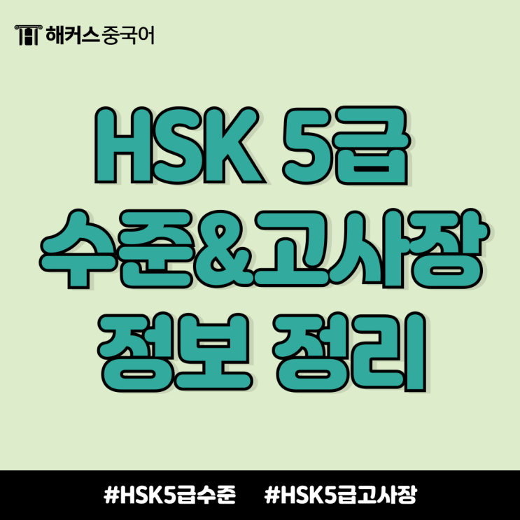  hsk5급 시험 응시전 필독! 수준, 장소 관련 정보 정리