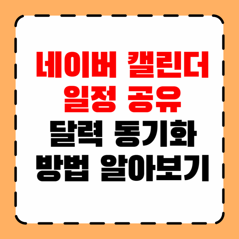 네이버 캘린더 일정 공유 달력 동기화 방법