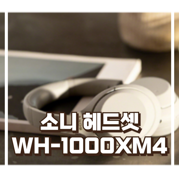  소니 무선 노이즈 캔슬링 블루투스헤드폰 WH-1000XM4 할인정보